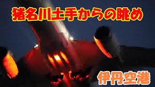 【猪名川土手からの夜の眺めは高層ビルも見れて美しい】伊丹空港　ITAMI  Airport　RWY32L　Takeoff　離陸　Landing