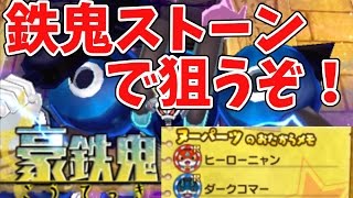 【妖怪ウォッチ3スキヤキ】ヒーローニャンとダークコマー探しにいくぞ！