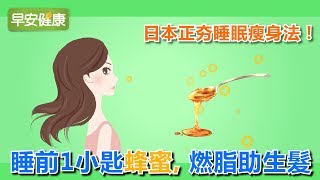 日正夯睡眠瘦身法！睡前只要1匙蜂蜜，燃脂助生髮【早安健康】