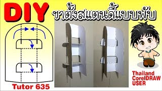 635.DIY แพทเทริน ขาตั้งสแตนดี้(Standee) ด้วย CorelDRAW