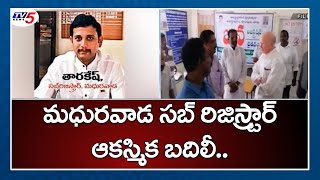 మధురవాడ సబ్‌ రిజిస్ట్రార్‌ ఆకస్మిక బదిలీ | Madhurawada Sub-Registrar Tharakesh Transfer | TV5 News