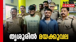 തൃശ്ശൂരില്‍  116 ഗ്രാം MDMAയുമായി അറസ്റ്റ്- Newsleader