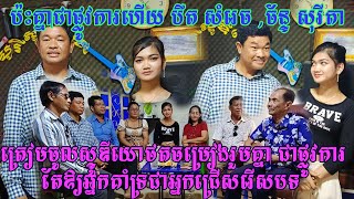 ប៉ះគ្នាជាផ្លូវការហើយ បឺត សំរេច និង ច័ន្ទ សុរីតា ត្រៀមចូលស្ទូឌីយោថតចម្រៀងជាមួយគ្នា តែឱ្យអ្នកគាំទ្រជាអ