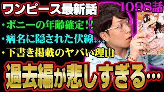 ワンピース史上初！？下書き掲載の本当の理由とは？ボニーの病名の伏線とくまの過去が悲しすぎる…【 ONE PIECE 考察 最新 1098話 】※ジャンプ ネタバレ 注意