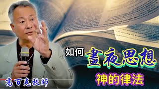 如何晝夜思想神的律法｜約書亞記1:8｜高百克牧師2023.02.26