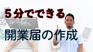 【開業届得するやり方】freeeを使って損しない開業届！動画を見ながら一緒にできる