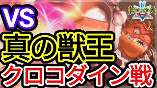 [ネタバレあり]VS真の獣王クロコダイン戦(ダイの大冒険インフィニティストラッシュ)