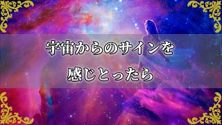 あなたに届いている宇宙からのメッセージ！様々な形で送られるサインを受け取ったら～スピリチュアル【チャンネルダイス】音声付き