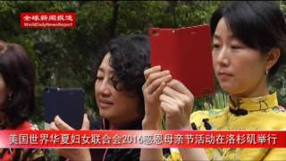 美国世界华夏妇女联合会2016感恩母亲节活动在洛杉矶举行（全球新闻报道）