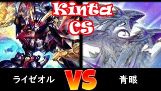 【kinta CS】第38回kinta CS（個人戦）決勝 ライゼオル vs 青眼