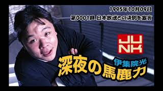 伊集院光 深夜の馬鹿力 1995年10月09日 第0001回 ニッポン放送と決別を宣言　曲、CMカット