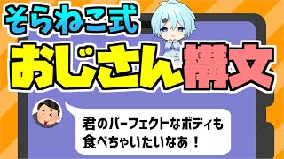 【そらねこ】そらねこくんの『おじさん構文』がやばすぎる！【きみゆめ】【そらねこ切り抜き】