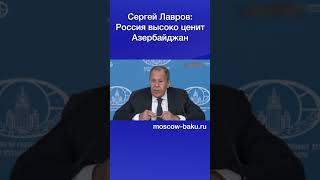 Сергей Лавров: Россия высоко ценит Азербайджан