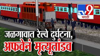 tv9 marathi Special Report | अफवेमुळे जळगावचा रेल्वे अपघात |Jalgaon Train Accident | Pushpak Express