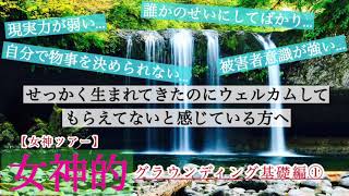 【女神ツアー】 グラウンディング講座 基礎編①（音声のみ）