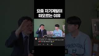 요즘 자기계발이 떠오르는 이유