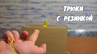 5 КРУТЫХ ТРЮКОВ С РЕЗИНКОЙ, которые удивят ваших друзей!