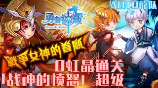 《勇者神域》Auto龍队『戰神的憤怒』 超级  0虹晶通關