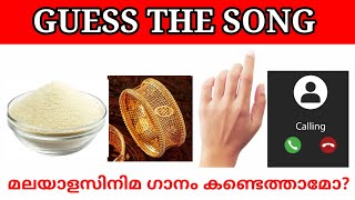 Malayalam songs|Guess the song|Picture riddles| Picture Challenge|Guess the song malayalam part 28