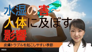 水湿の害～人体に及ぼす影響とは？～皮膚トラブルの起こしやすい季節～