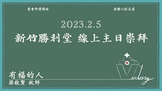 230205新竹勝利堂 線上主日崇拜直播