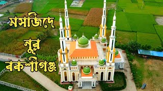 মসজিদে নূর  বকশীগঞ্জ | Masjid-E Nur Bakshiganj | বকশীগঞ্জ,জামালপুর | Drone View