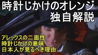 【すぐにわかる】時計じかけのオレンジ　解説編　A Clockwork Orange　Review