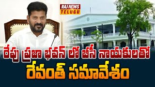 రేపు ప్రజా భవన్ లో బీసీ నాయకులతో రేవంత్ సమావేశం | Revanth To Meet With BC leaders Tomorrow |Raj News