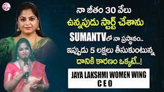 Suman TV 8TH Anniversary Presents SumanTV Women CEO Jayalakshmi || SumanTV MD Suman | SumanTV Life