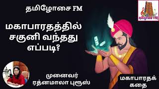 மகாபாரதத்தில் சகுனி வந்தது எப்படி? | மகாபாரதக் கதை | Shakuni |Dr ரத்னமாலா புரூஸ் |Tamilosai FM|Story