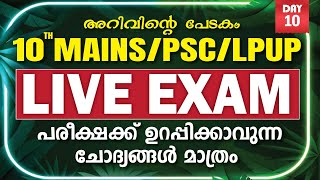 10TH MAINS/PSC/LPUP | DAY 10 LIVE EXAM | പരീക്ഷക്ക് ഉറപ്പിക്കാവുന്ന ചോദ്യങ്ങൾ മാത്രം|ARIVITE PEDAKAM