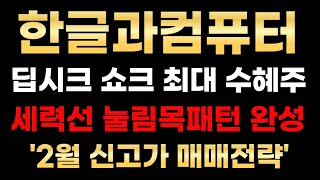 [한글과컴퓨터 분석] 딥시크 AI 수혜주 편입! 신고가 눌림목 패턴 잡혔습니다! #한글과컴퓨터#한글과컴퓨터대응전략