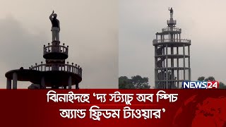 ১২৩ ফুট উচ্চতায় ‘বঙ্গবন্ধু টাওয়ার’ নির্মাণ | News24