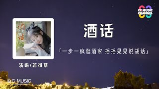 郭翊萌 - 酒话『一步一疯逛酒家,摇摇晃晃说胡话』【动态歌词lyrics video】【高音质 动态歌词lyrics】