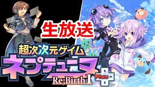 【超次次元ゲイム ネプテューヌRe;Birth1+】アイエフが仲間になりました　#2