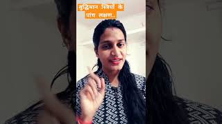 बुद्धिमान स्त्रियों के पांच लक्षण #motivation #viralvideo #trueline