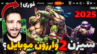 تغییرات سیزن 2 وارزون موبایل ( 2025 ) حل مشکلات اساسی وارزون؟ ( فوری )