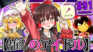 【ミートピア】ユクトピア#91 霊夢、究極のアイドルになる！ラストステージ「超摩天楼」突入だ！！【ゆっくり実況】