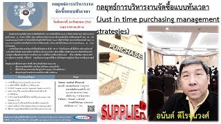 กลยุทธ์การจัดซื้อแบบทันเวลา (Just in time purchasing management strategies)