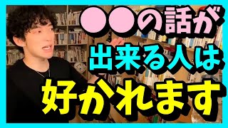 【DaiGo】周囲に好かれる人の会話の特徴とは？【切り抜き】