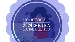 Мониторинг Балабақша 2024 жылғы. Оқу жылына арналған/аралық мониторинг толтыру жолы/Бақылау парағы.