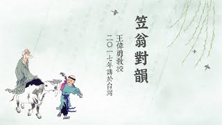 漢學課程 | 笠翁對韻-第10集-01