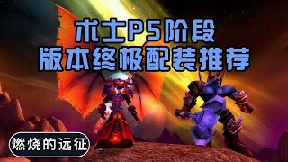 魔兽世界TBC怀旧服：术士P5阶段版本毕业配装推荐，输出简直爆炸