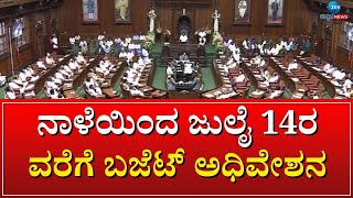 ASSEMBLY SEESION || ಆಡಳಿತ -ವಿಪಕ್ಷಗಳ ನಡುವೆ ಕೋಲಾಹಲ 'ಗ್ಯಾರಂಟಿ' || ZEE KANNADA NEWS