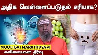 அதிக வெள்ளைப்படுதல் சரியாக? | Herbal remedies for white vaginal discharge | Mooligai Maruthuvam