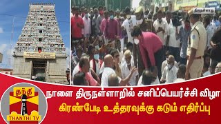 நாளை திருநள்ளாறில் சனிப்பெயர்ச்சி விழா - கிரண்பேடி உத்தரவுக்கு கடும் எதிர்ப்பு