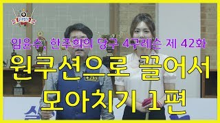 당구 4구레슨 42화[원쿠션으로 끌어서 모아치기] How to Billiards, Lesson