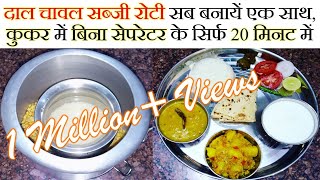 दाल चावल सब्जी रोटी सब बनायें एक साथ, कुकर में बिना सेपरेटर के सिर्फ 20 मिनट में Veg Thali Recipe