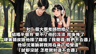 【完结文】和一個大學老師閃婚了 結婚半個月 受不了他的冷淡 我後悔了 硬著頭皮跟他提了離婚「我覺得 我們不合適」他卻沈著臉將我抵在身下啞聲道「試都沒試 怎麽就知道不合適」