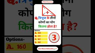 त्रिभुज के तीनों कोणों का योग कितना होता है?#shorts #youtubeshorts #shortsvideo #viral #trending